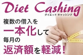 ダイエットキャッシングで借金を一本化しませんか？